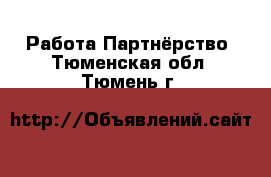 Работа Партнёрство. Тюменская обл.,Тюмень г.